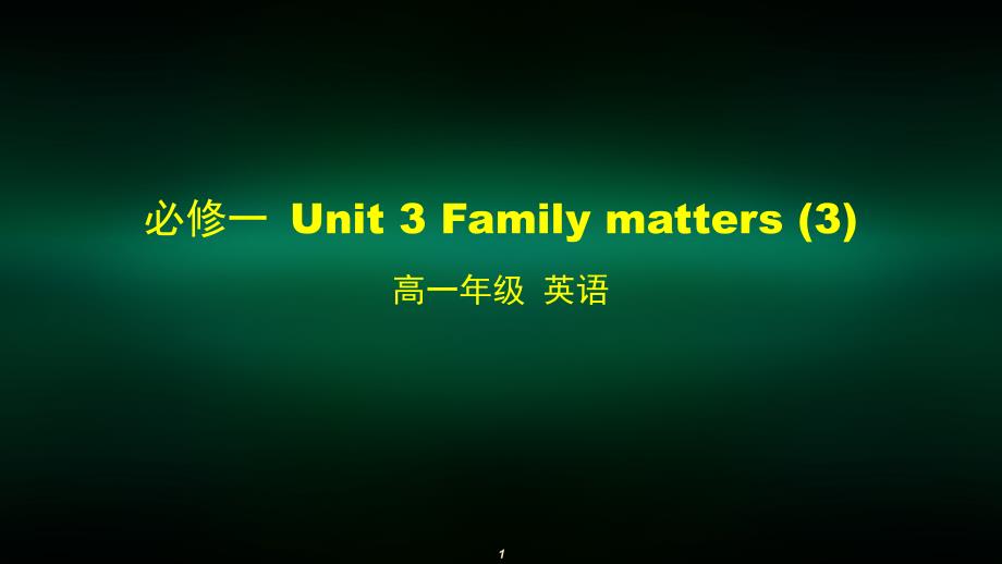 高一英语外研版必修一-Unit-3-Family-matters-3ppt课件_第1页