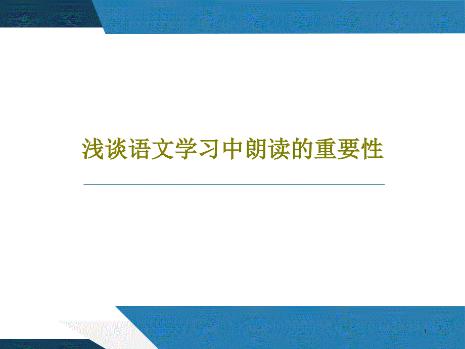 浅谈语文学习中朗读的重要性课件_第1页