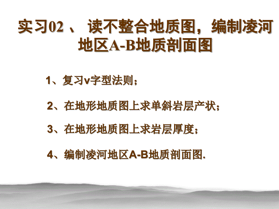 构造地质学实习02、读不整合地质图--编制凌河A-B剖面图_第1页