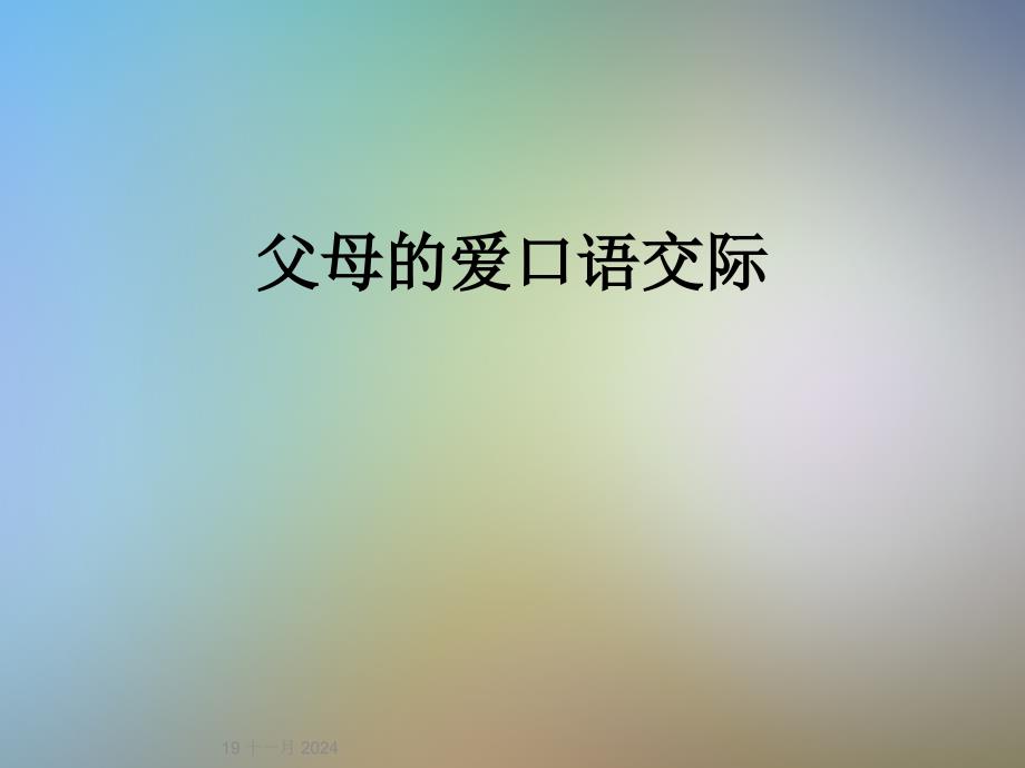 父母的爱口语交际课件_第1页