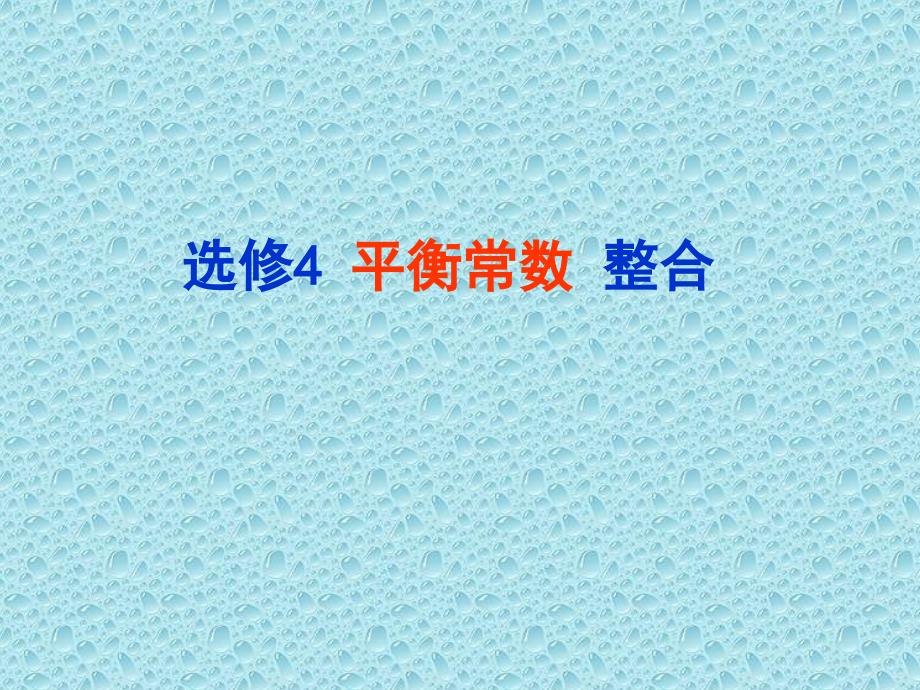 选修4平衡常数整合课课件_第1页