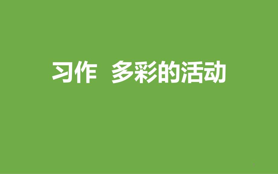 部编人教版语文六年级上册ppt课件：第2单元习作：多彩的活动_第1页