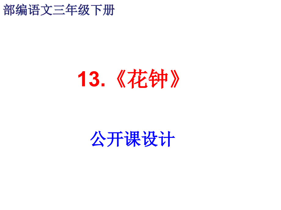 部编语文三年级下册第十三课《花钟》第二课时公开课课件_第1页