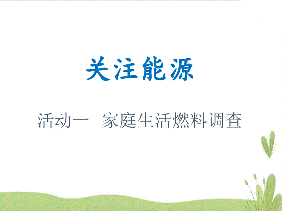 沪科黔科版六年级上册综合实践关注能源活动一家庭生活燃料调查ppt课件_第1页