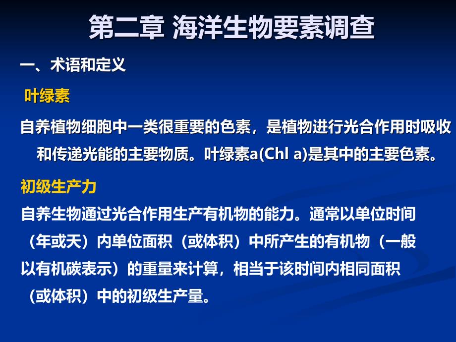 第二章-海洋生物要素调查及评价课件_第1页