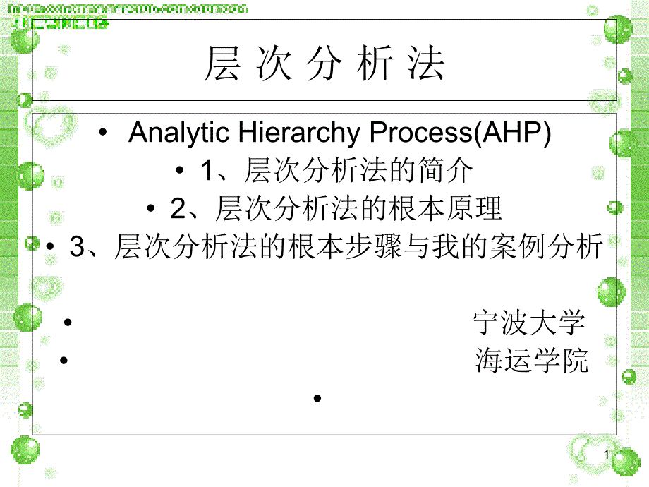 层次分析法简单案例分析_第1页