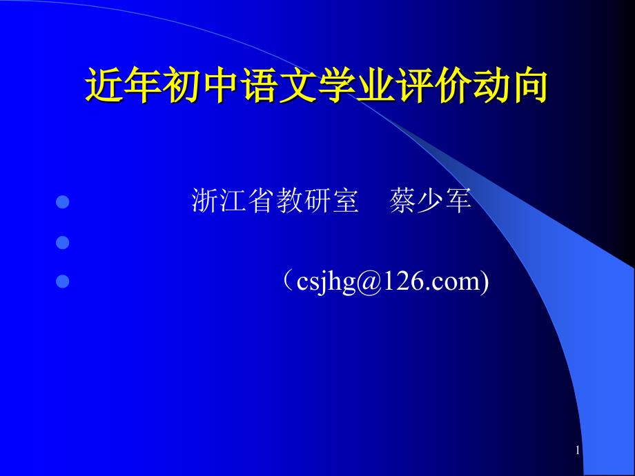 近年初中语文学业评价动向课件_第1页