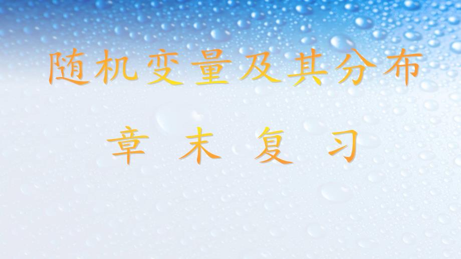 高中数学选修第二章随机变量及其分布章末复习人教版课件_第1页