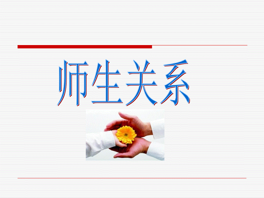 师生关系课件_第1页