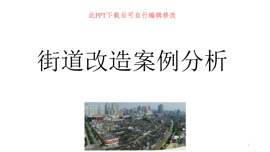 街道改造PPT方案展示-項(xiàng)目概況案例分析現(xiàn)存建筑質(zhì)量設(shè)計(jì)理念課件_第1頁