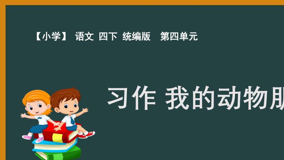 统编语文四年下四单元《习作》ppt课件_第1页