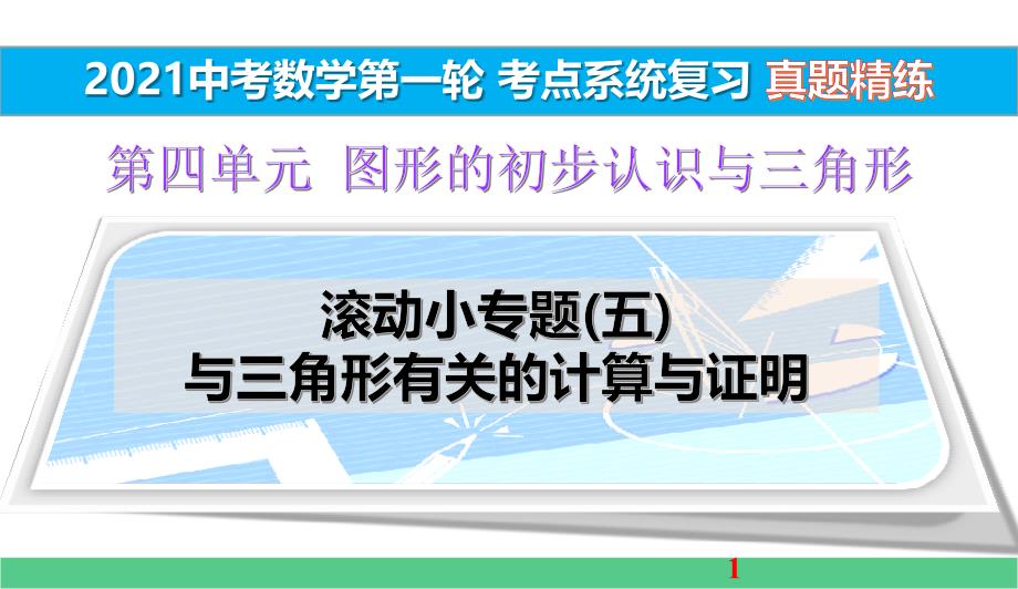 滚动小专题(五)与三角形有关的计算与证明真题精练【2中考数学一轮考点系统复习】课件_第1页