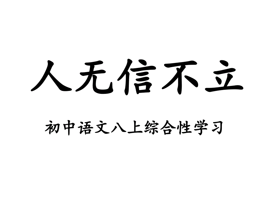 综合性学习《人无信不立》正式完美版课件_第1页