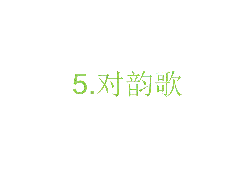 部编版一年级语文上册《对韵歌》ppt课件_第1页