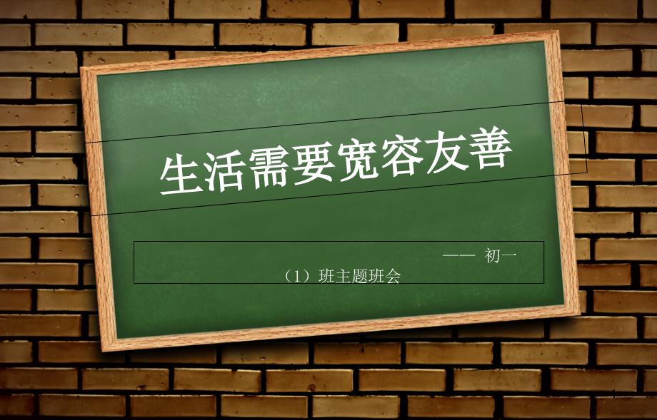 生活需要宽容友善：701主题班会课件_第1页