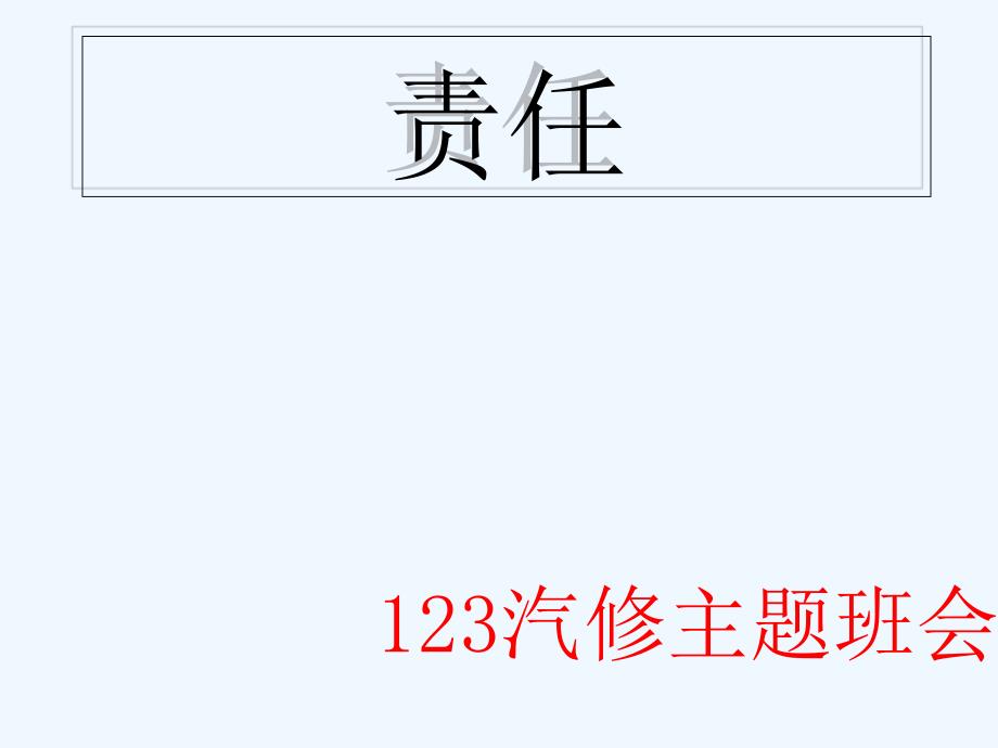 职高中职学生《责任》主题教育班会ppt课件_第1页