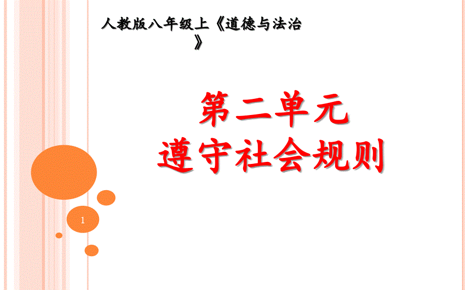 部编人教版初中八年级上册道德与法治《第五课做守法的公民善用法律》优质课教学ppt课件_第1页