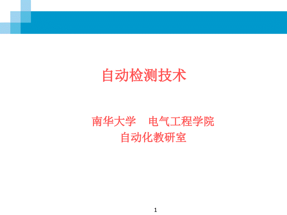 自动检测技术-自动检测技术-1-绪论课件_第1页