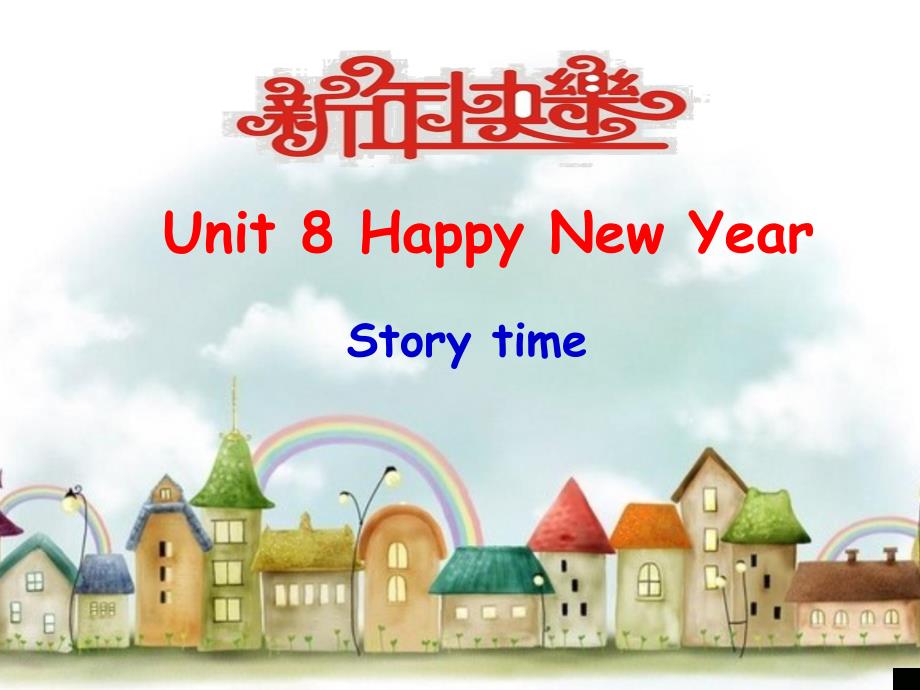 译林版小学英语三年级上册（3A）《Unit8HappyNewYear》第一课时课件_第1页