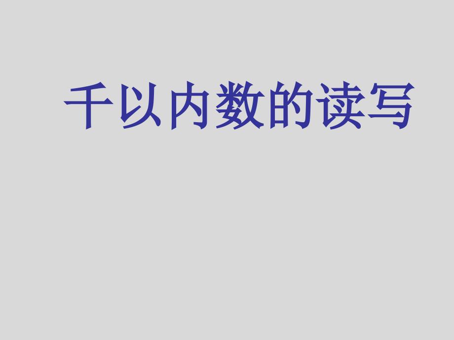 苏教版二年级数学下册《千以内的数的读写》ppt课件_第1页