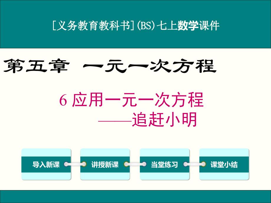 北师大版七年级上册数学5.6应用一元一次方程-追赶小明ppt课件_第1页