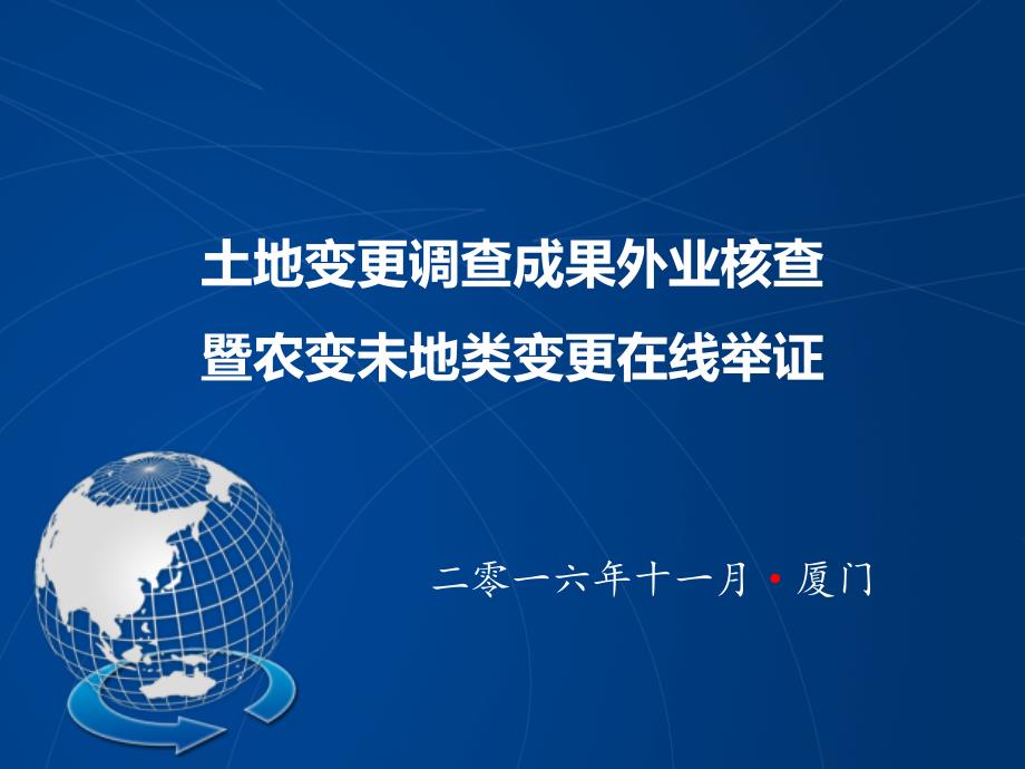 6全国土地变更调查外业核查暨非常规地类变更在线举证_第1页