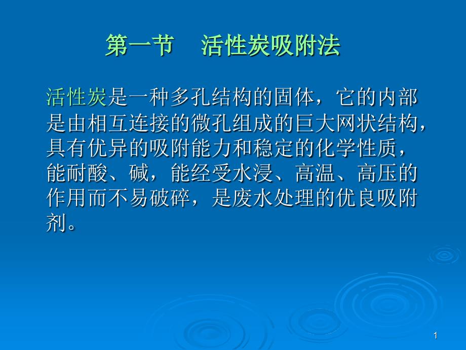 染整工业废水的物理化学处理法课件_第1页