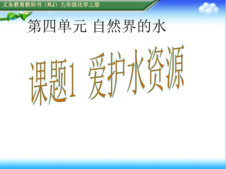 初中人教版九年级化学上册课题1爱护水资源公开课ppt课件_第1页