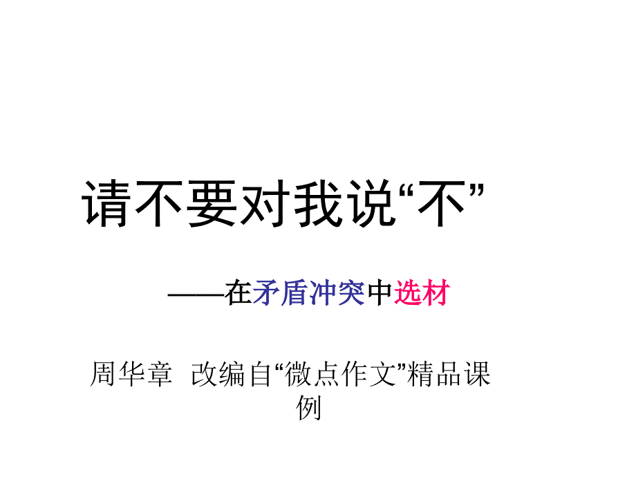 示例2——过程化作文指导2：矛盾冲突构思教学提纲课件_第1页