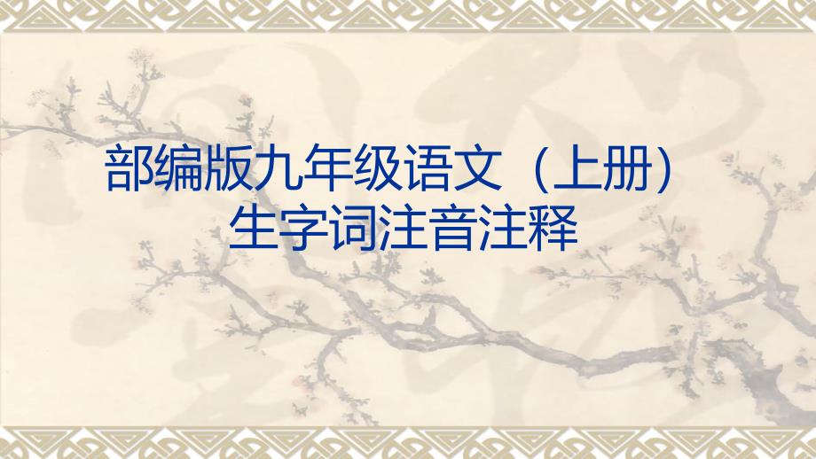 部编版语文九年级上册生字词注音注释课件_第1页