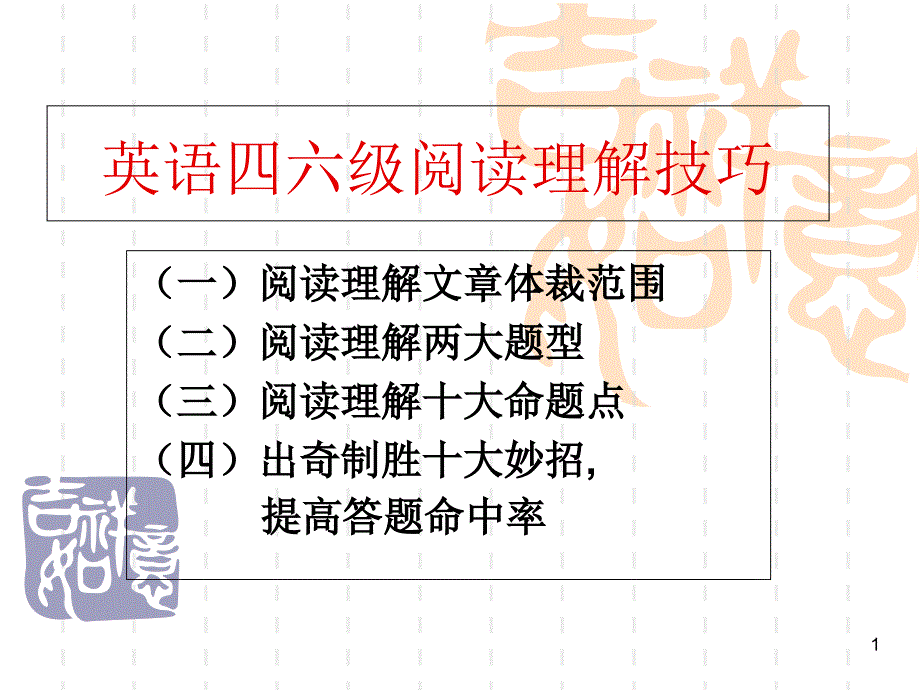 英语四六级阅读理解技巧课件_第1页