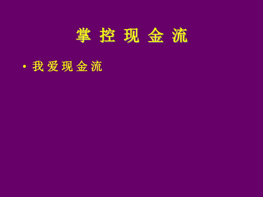 用现金流游戏培养财商ppt课件_第1页