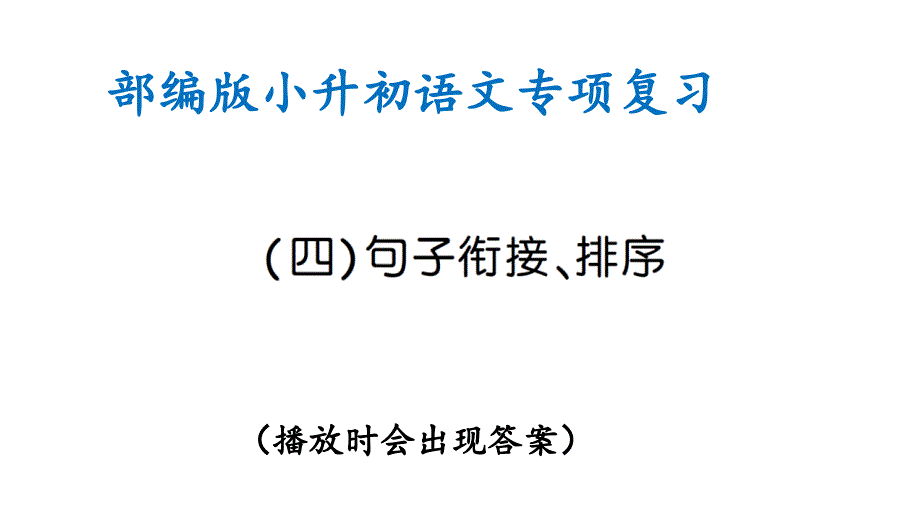 部编版小升初语文专项复习(四)句子衔接、排序(ppt课件)_第1页