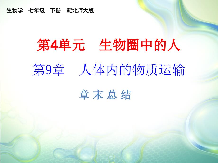 第9章章末复习总结2020春北师大版七年级下册生物ppt课件_第1页