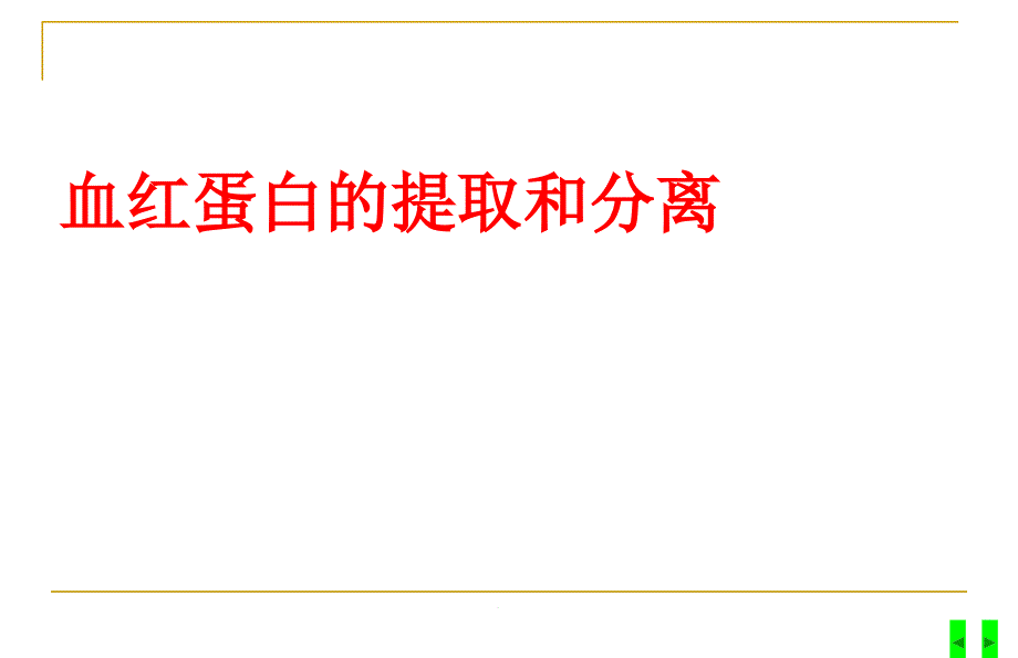 血红蛋白的提取和分离-课件_第1页