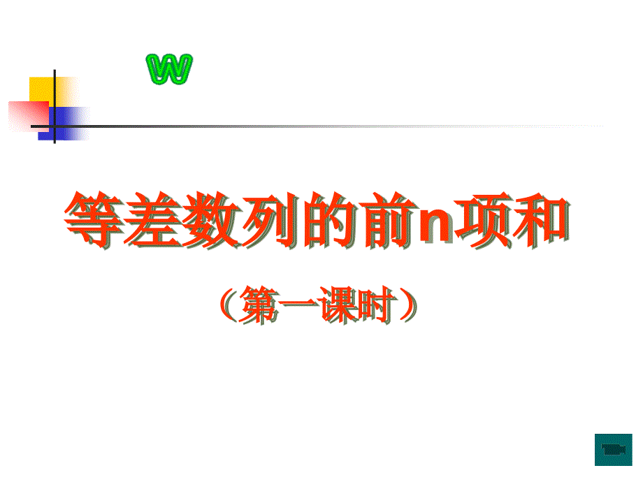 等差数列的前n项和说课ppt课件_第1页