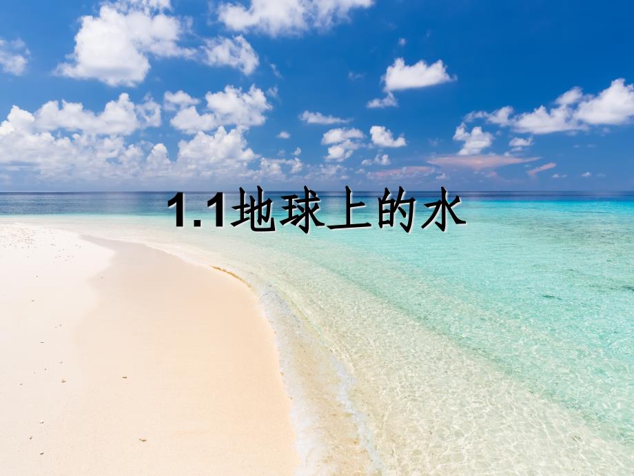 浙教版八年级科学上册--1.1地球上的水课件_第1页