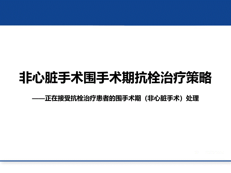 非心脏手术围手术期抗栓治疗策略课件_第1页