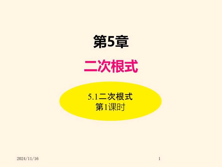 湘教版八年级数学上册ppt课件-5.1二次根式(第1课时)_第1页