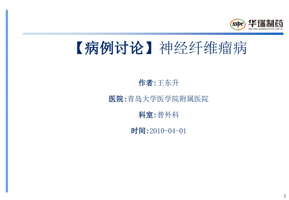 病例讨论神经纤维瘤病概要课件_第1页