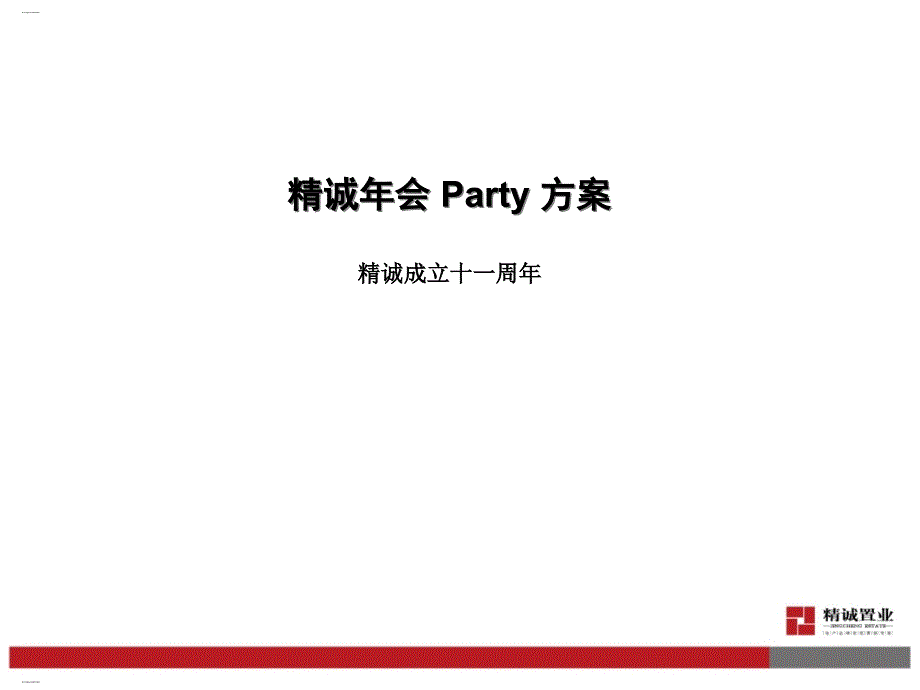 某公司年会Party方案课件_第1页