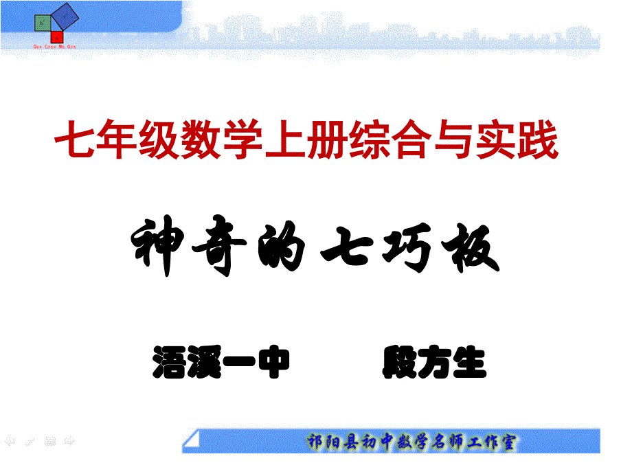 湘教版七年级上册数学：综合与实践-神奇的七巧板(公开课ppt课件)_第1页