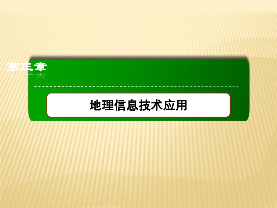 高中地理湘教版必修三ppt31地理信息系统及其应用课件_第1页