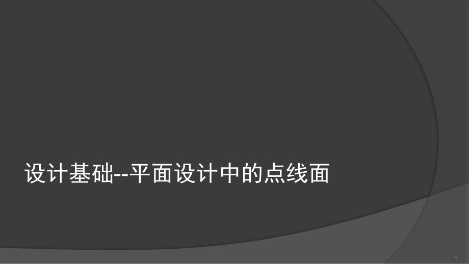 设计基础平面构成中的点线面课件_第1页