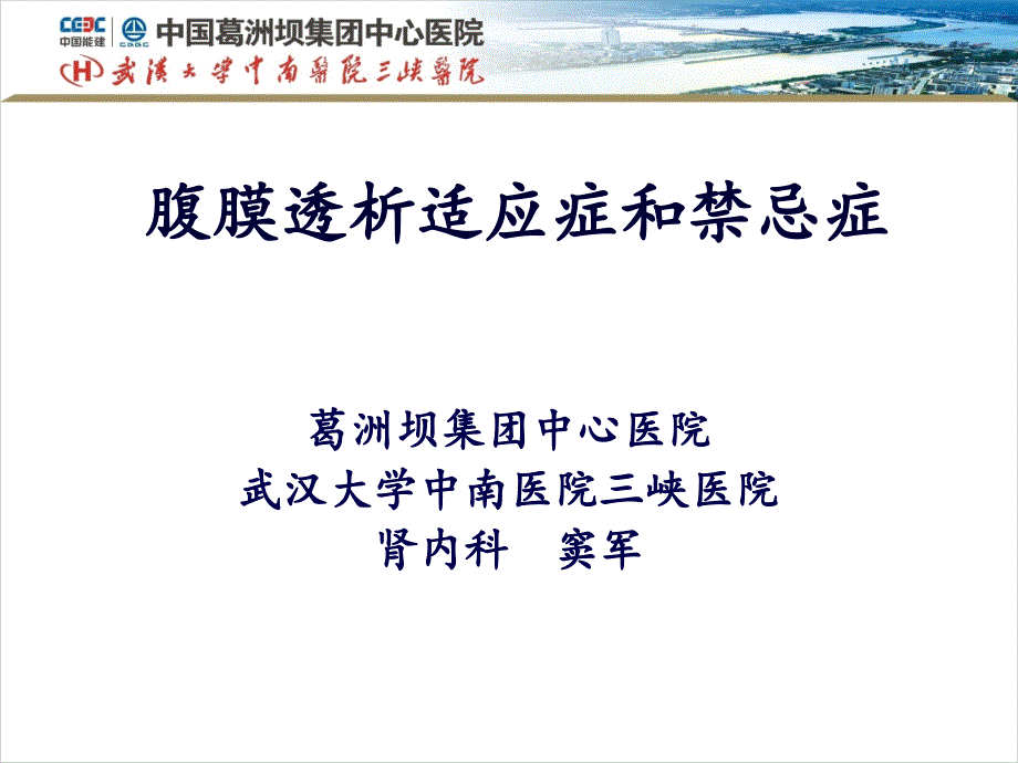 腹膜透析适应症和禁忌症汇总课件_第1页