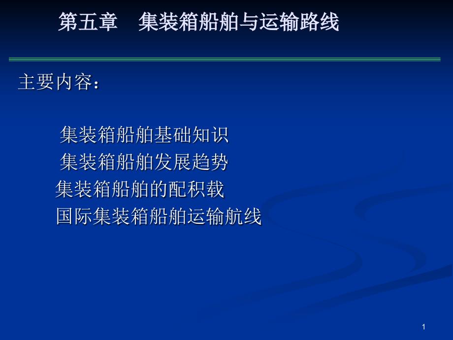 集装箱运输船舶与运输线路课件_第1页