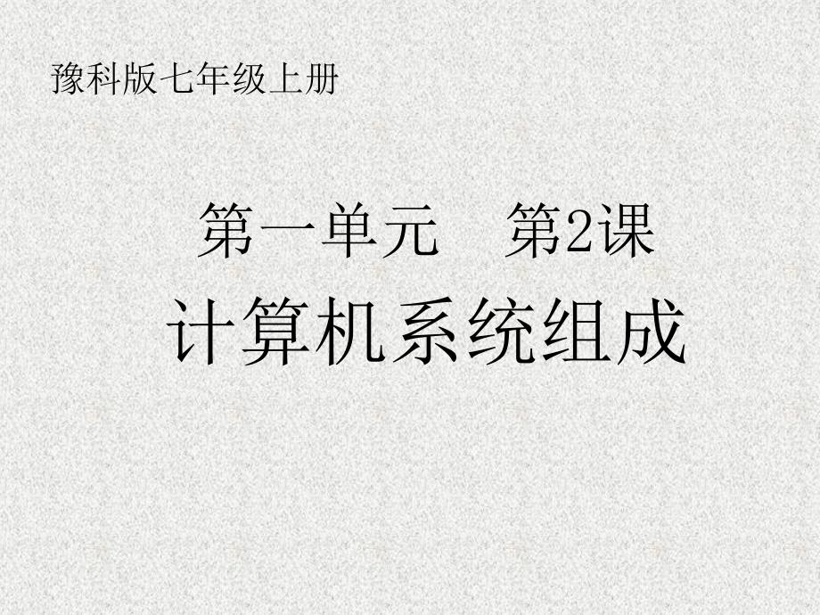 豫科新版《信息技术》7年级上册-计算机系统的组成课件_第1页