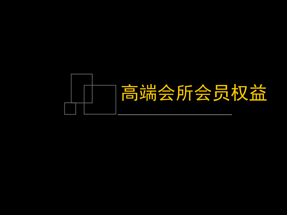 高端会所会员权益分析课件_第1页