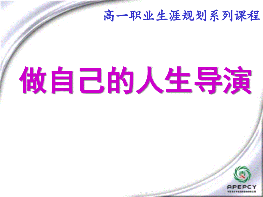 高一心理健康教育ppt课件做自己的人生导演_第1页