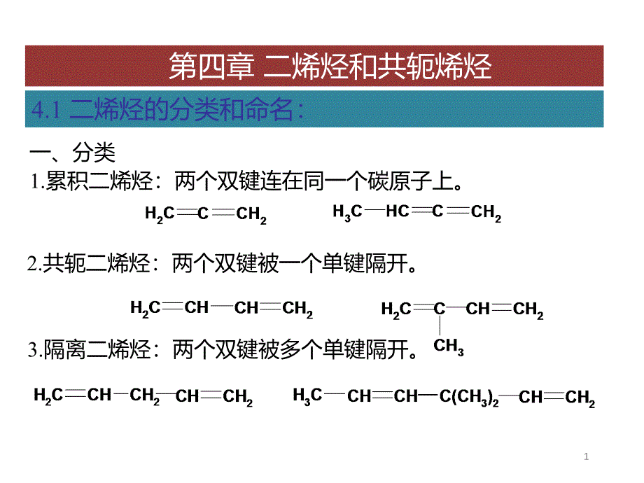 第四章-二烯烃和共轭烯烃-命名和结构课件_第1页